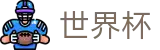 2026世界杯(FIFA World Cup)官方平台